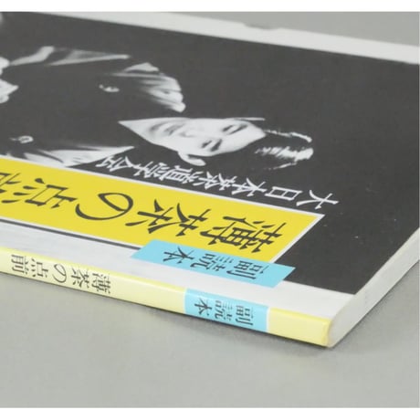 副読本 薄茶の点前 風炉編 / 大日本茶道学会