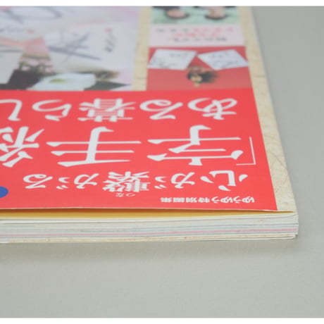 心が繋がる字手紙のある暮らし ゆうゆう特別編集 主婦の友社