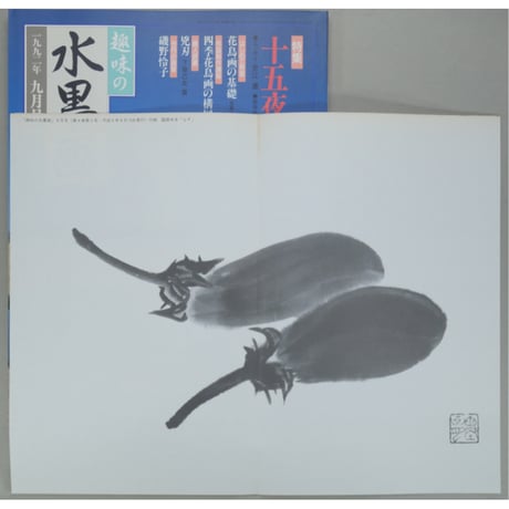 趣味の水墨画 1992年9月号 日本美術教育センター