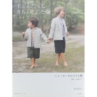 子どもだってきちんとした服 ニューヨークの子ども服 3歳から8歳まで 尾方裕司 / 文化出版局