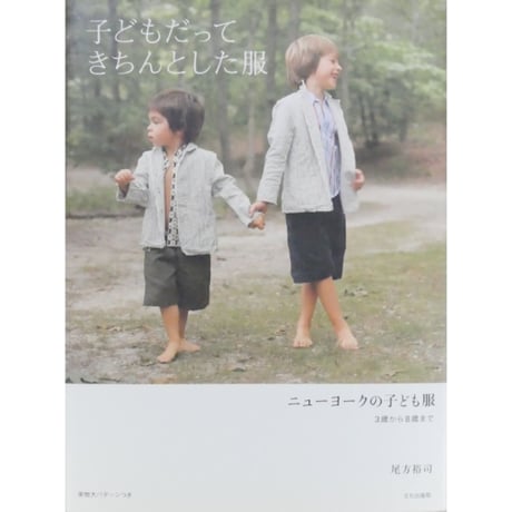 子どもだってきちんとした服 ニューヨークの子ども服 3歳から8歳まで 尾方裕司 / 文化出版局