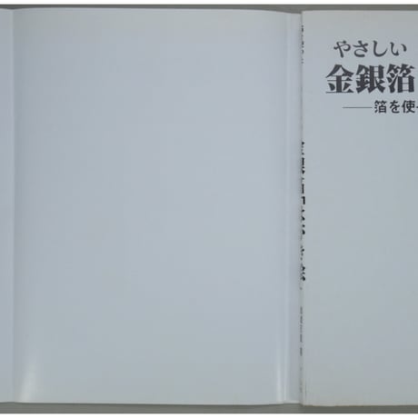 やさしい金銀伯はがき絵 箔を使った四季のたより 結城天童 マール社
