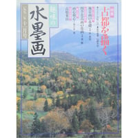 趣味の水墨画 1992年11月号 日本美術教育センター