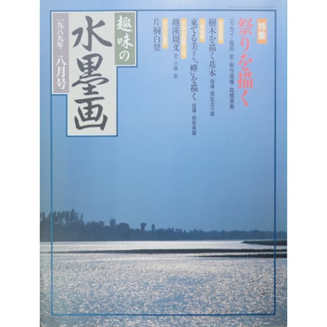 趣味の水墨画 1989年8月号 日本美術教育センター