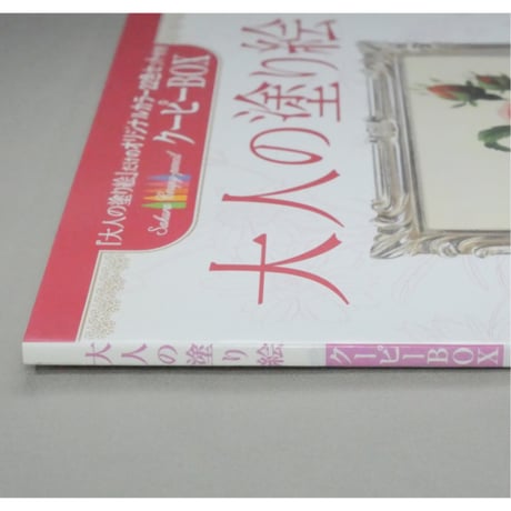大人の塗り絵 花・フルーツ・風景・鳥 河出書房新社