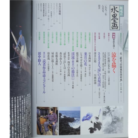 趣味の水墨画 1993年8月号 日本美術教育センター