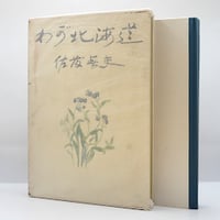 佐藤春夫『わが北海道』（新潮社）