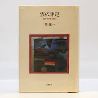 レッシング『ラオコオン 絵画と文学との限界について』（斎藤栄治訳