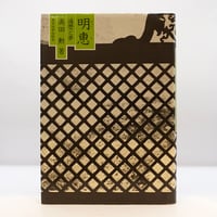 鈴木大拙編『盤珪禅師語録 附・行業記』（岩波文庫）、『盤珪禅師逸話