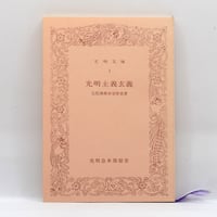 弁栄聖者『光明主義玄義』（光明会本部聖堂）