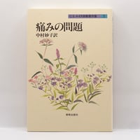 森本和夫『正法眼蔵読解』全10冊（ちくま学芸文庫） | 若松英輔