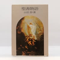 ベルジャーエフ著作集 第3巻 人間の運命』（野口啓祐訳、白水社