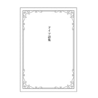 【新本・復刻版】片山敏彦『ドイツ詩集』（言葉とコトバ社）