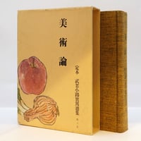 『美術論　定本武者小路実篤選集　第十巻』（青銅社）