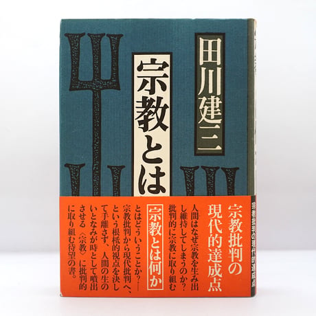CATEGORY 哲学・思想（世界） | 若松英輔こだわりの古書店【モクレン文庫】
