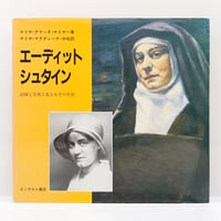 マリヤ・アマータ・マイヤー 『エーディット・シュタイン　記録と写真に見えるその生涯』（マリヤ・マグダレーナ・中松訳、エンデルレ書店）
