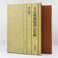 道元／増谷文雄訳『正法眼蔵』全8巻（角川書店 ） | 若松英輔こだわり