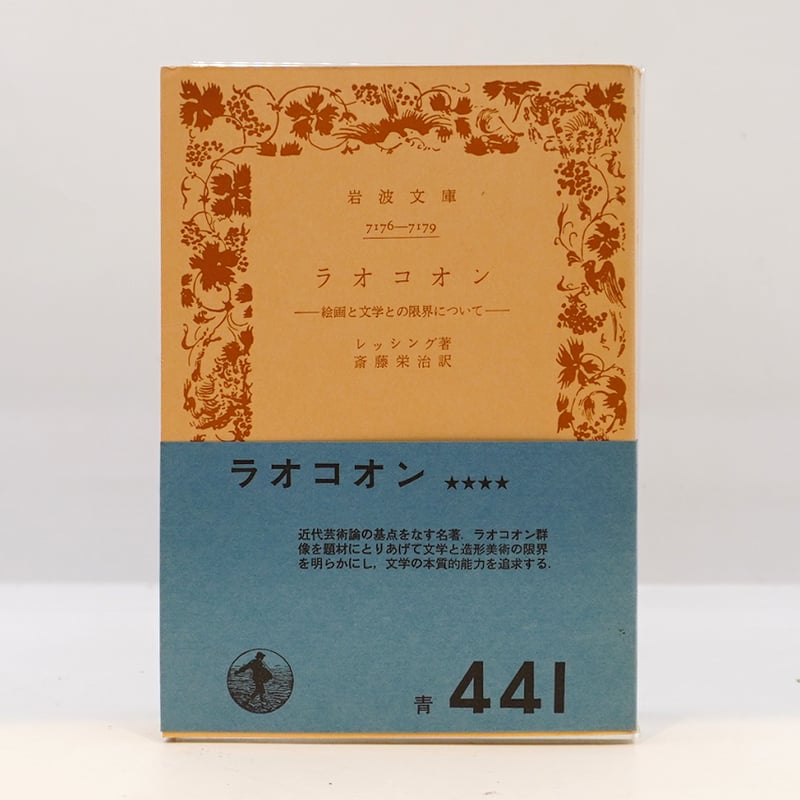 レッシング『ラオコオン 絵画と文学との限界について』（斎藤栄治訳