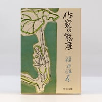 福田恆存『作家の態度』『人間・この劇的なるもの』（ともに中公文庫）