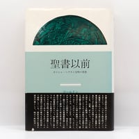 ハズラト・イナーヤト ハーン『音の神秘―生命は音楽を奏でる 』（土取