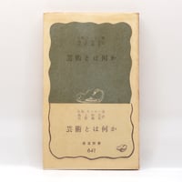 レッシング『ラオコオン 絵画と文学との限界について』（斎藤栄治訳
