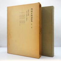 三谷隆正全集』全5冊揃、『三谷隆正 人・思想・信仰』（ともに岩波