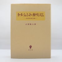 古賀敬太『カール・シュミットとカトリシズム』（創文社）