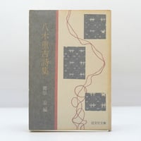 ゲーテ形態学論集』『植物篇』『動物篇』『鉱物篇』『気象篇』4冊揃