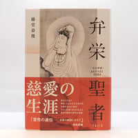 森本和夫『正法眼蔵読解』全10冊（ちくま学芸文庫） | 若松英輔