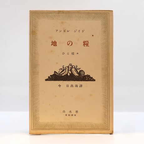 CATEGORY 文学（海外文学） | 若松英輔こだわりの古書店【モクレン文庫】
