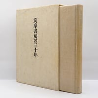 『筑摩書房の三十年』（筑摩書房）