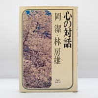 木村達雄『透明な力 不世出の武術家佐川幸義』（講談社） | 若松英輔