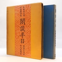 佐藤春夫『評論随筆集　閑談半日』（白水社）**