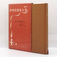 遠藤周作『遠藤周作文学全集』第12巻~15巻（新潮社）4冊揃 | 若松英輔