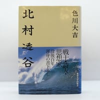 色川大吉『北村透谷』（東京大学出版会）**
