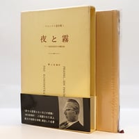 霜山徳爾著作集1〜7 揃い フランクル著作集1 夜と霧』（霜山徳爾訳、みずす書房）** | 若松英輔