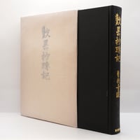 ◆新安海底引揚げ文物◆図録 古書 図録 韓国古代文化展 新安海底引揚げ文物（2冊セット）』（中日新聞社