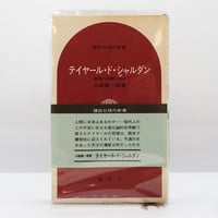 子安宣邦の仁斎学】『仁斎論語「論語古義」現代語訳と評釈』上・下