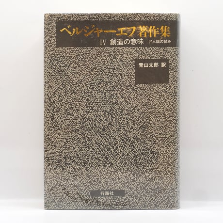 CATEGORY 哲学・思想（世界） | 若松英輔こだわりの古書店【モクレン文庫】