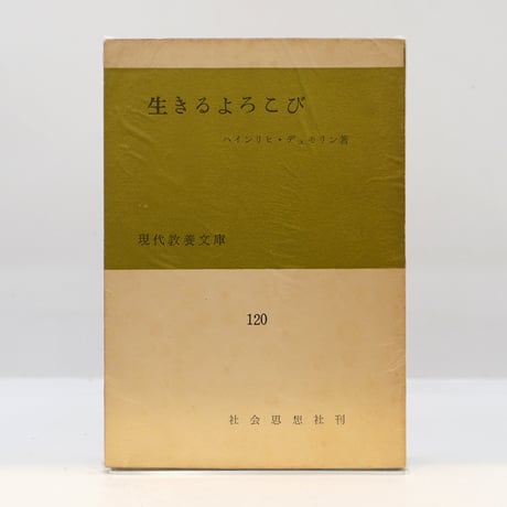 CATEGORY 哲学・思想（世界） | 若松英輔こだわりの古書店【モクレン文庫】