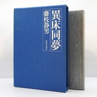 【小説作品集】藤枝静男『異床同夢』（河出書房新社）