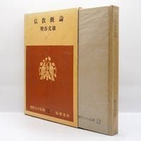 秋月龍珉『趙州録 禅の語録11』（筑摩書房） | 若松英輔こだわりの古