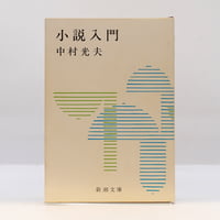 中村光夫『小説入門』（新潮文庫）