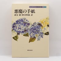 ゲーテ形態学論集』『植物篇』『動物篇』『鉱物篇』『気象篇』4冊揃