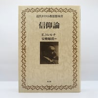 E・トレルチ『近代キリスト教思想双書　信仰論』（安酸俊眞訳・教文館）