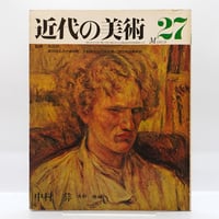 『近代の美術 ：中村彜』（浅野徹編、至文社）