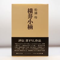松浦玲『横井小楠』（朝日新聞社）