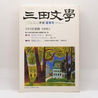 ベルジャーエフ著作集 第3巻 人間の運命』（野口啓祐訳、白水社