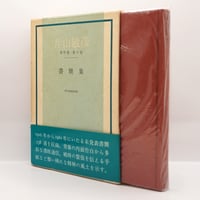 村松剛『死の日本文学史』（新潮社）** | 若松英輔こだわりの古書店