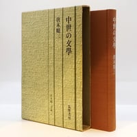 唐木順三『中世の文学』（唐木順三文庫４，筑摩書房）**
